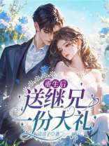 重生后送继兄一份大礼