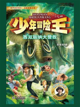 少年冒险王·西双版纳大营救