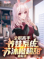 全职高手：养娃系统，苏沐橙超甜