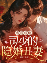 虐爱成瘾，司少的隐婚丑妻