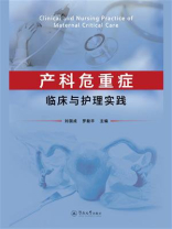 产科危重症临床与护理实践