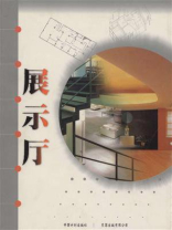 台湾室内系列.展示厅