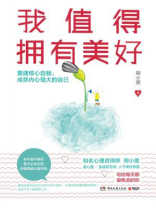 我值得拥有美好