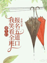重生后，我笑看全班报名五道口