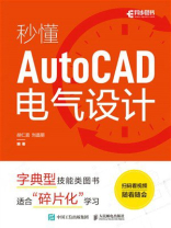 秒懂AutoCAD电气设计