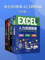 办公应用从入门到精通（全4册）