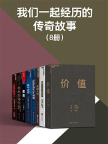 我们一起经历的传奇故事（全8册）