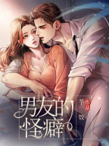 男友的怪癖