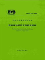 园林绿地灌溉工程技术规程（CECS 243：2008）