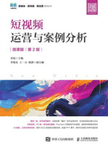 短视频运营与案例分析（微课版·第2版）