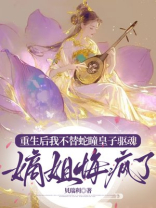 重生后我不替蛇瞳皇子驱魂，嫡姐悔疯了