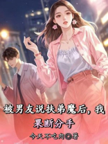 被男友说扶弟魔后，我果断分手