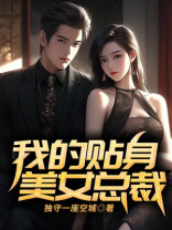 我的贴身美女总裁