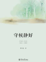 守候静好