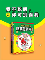 我不聪明，你可别耍我（二册套装）