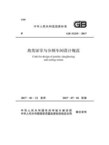 GB 51219-2017 禽类屠宰与分割车间设计规范