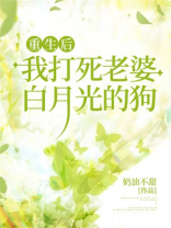 重生后我打死老婆白月光的狗