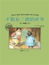 大师名作绘本·小猪布兰德的故事