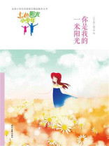 七色阳光小少年：你是我的一米阳光