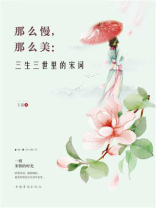 那么慢，那么美：三生三世里的宋词
