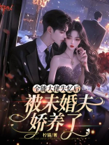 全能大佬失忆后，被未婚夫娇养了