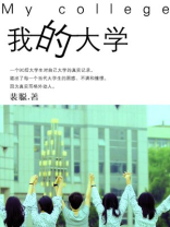 我的大学