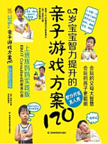 0-3岁宝宝智力提升的亲子游戏方案120上班族妈妈实践版