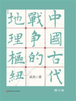 中国古代战争的地理枢纽