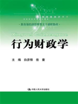 行为财政学（教育部经济管理类主干课程教材）