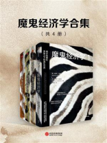 魔鬼经济学合集（共4册）