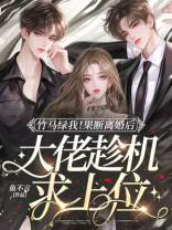 竹马绿我！果断离婚后大佬趁机求上位