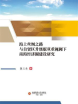 海上丝绸之路与自贸区升级版双重视阈下南海经济圈建设研究