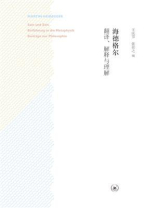 海德格尔：翻译、解释与理解