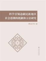 科学引领边疆民族地区社会思潮的机制和方法研究