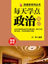 每天学点政治常识（涨姿势系列丛书）