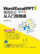 Word.Excel.PPT 2013高效办公从入门到精通