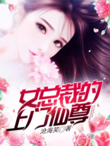 女总裁的上门仙尊