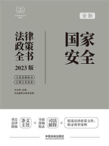 国家安全法律政策全书：含法律、法规、司法解释及典型案例