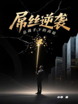 屌丝逆袭：总裁手下的高徒