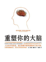 重塑你的大脑