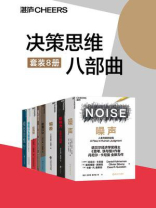决策思维八部曲（全8册）