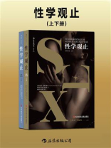 性学观止:插图第6版(全2册) 性学观止:插图第6版(全2册)