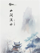 山间流水