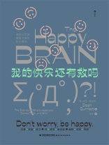 我的快乐还有救吗 ： 神经科学家揭秘大脑的快乐真相