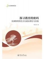 中小学教育智慧文库·探寻教育的密码：先锋教育特色文化建设理论与实践