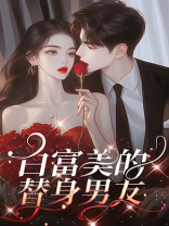 白富美的替身男友