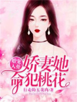 婚宠入骨：娇妻她命犯桃花