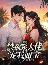 诱婚，禁欲系大佬宠我如宝