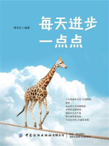 每天进步一点点