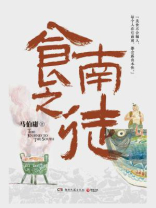 食南之徒 食南之徒